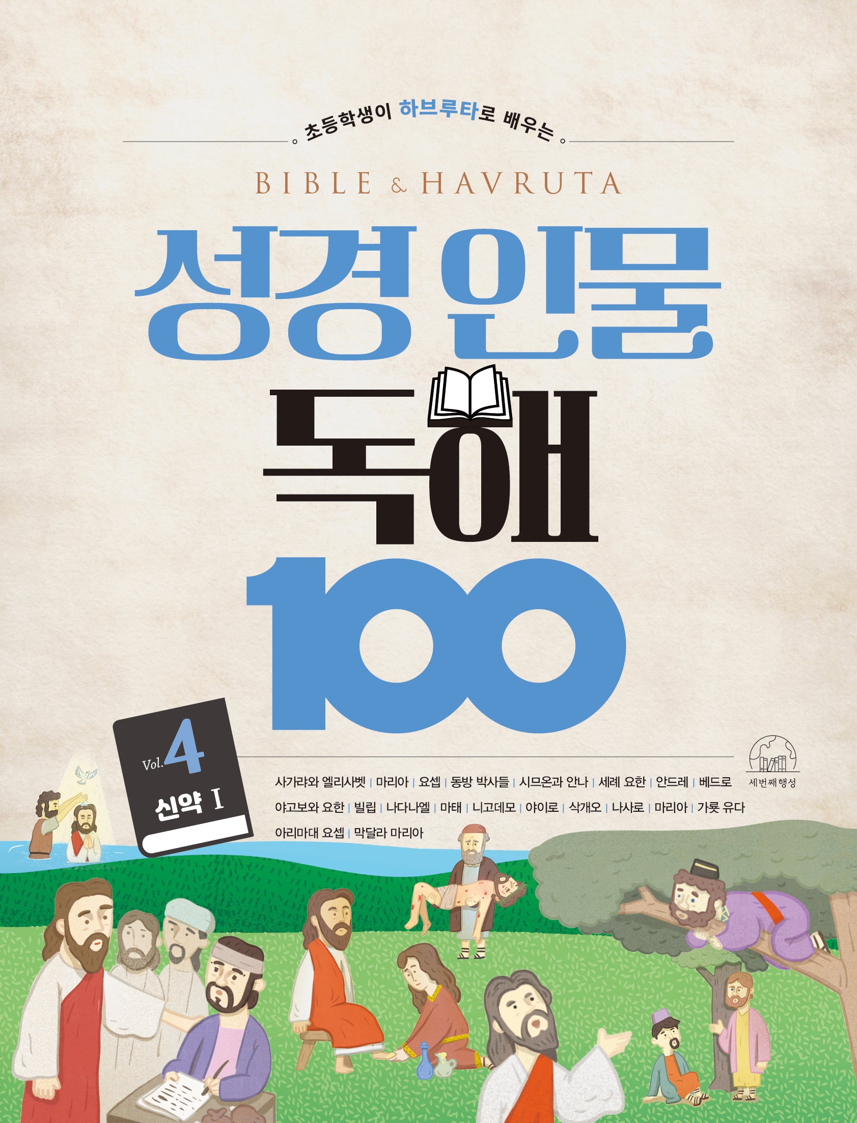 성경 인물 독해 100 Vol 4(초등학생이 하브루타로 배우는)