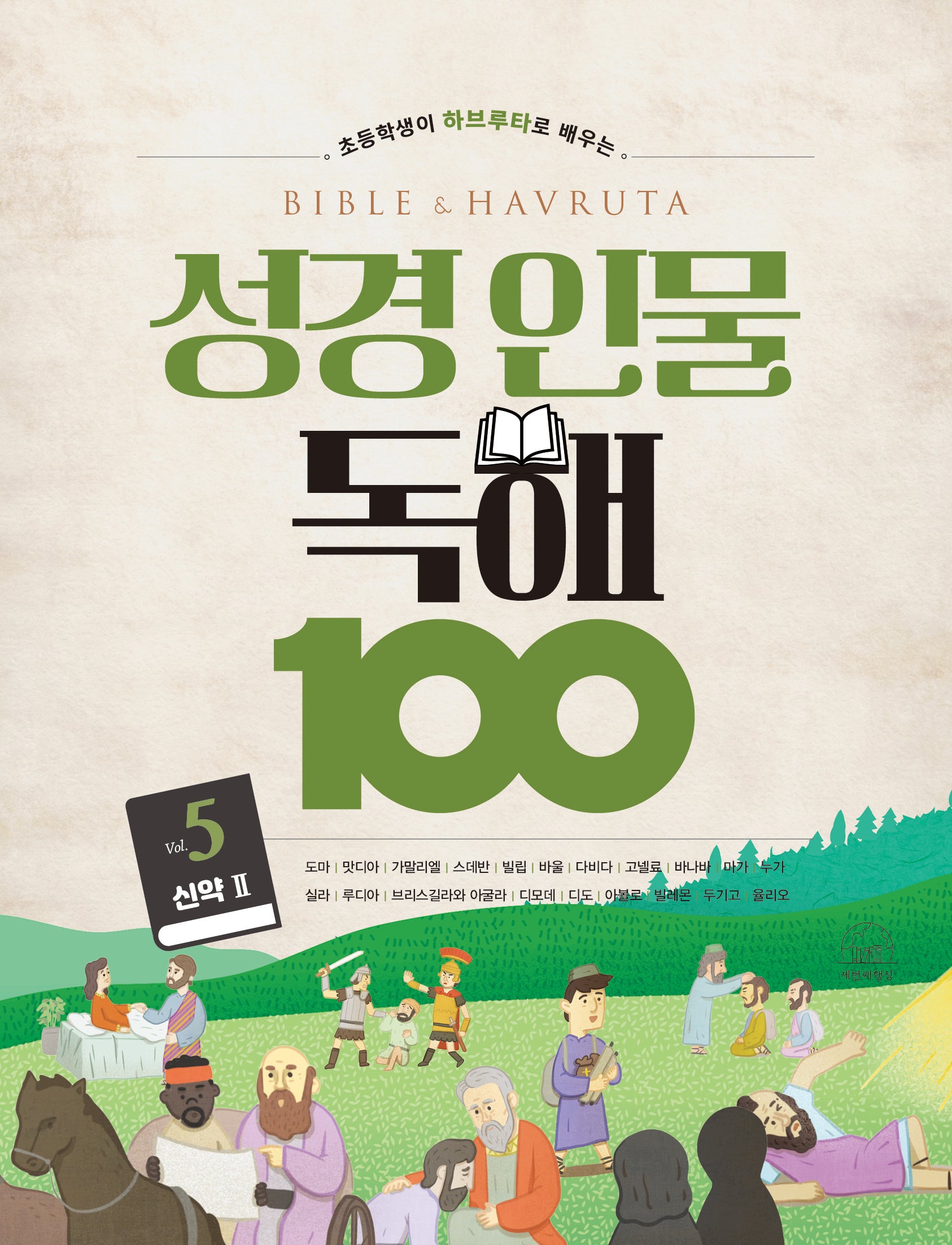 성경 인물 독해 100 Vol 5(초등학생이 하브루타로 배우는)
