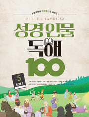 성경 인물 독해 100 Vol 5(초등학생이 하브루타로 배우는)
