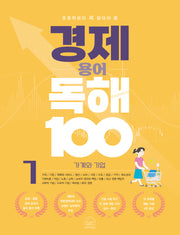 경제 용어 독해 100 1: 가계와 기업(초등학생이 꼭 알아야 할)