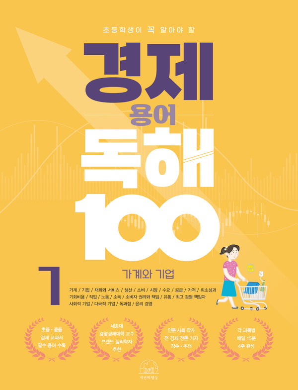경제 용어 독해 100 1: 가계와 기업(초등학생이 꼭 알아야 할)