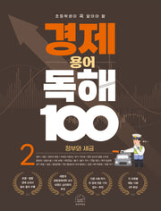 경제 용어 독해 100 2: 정부와 세금(초등학생이 꼭 알아야 할)