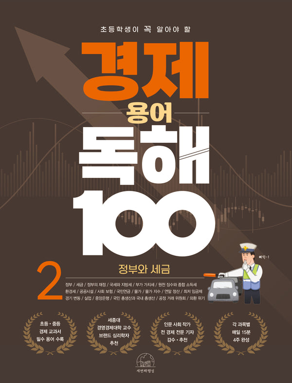 경제 용어 독해 100 2: 정부와 세금(초등학생이 꼭 알아야 할)