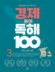 경제 용어 독해 100 3: 국제 사회 경제(초등학생이 꼭 알아야 할)