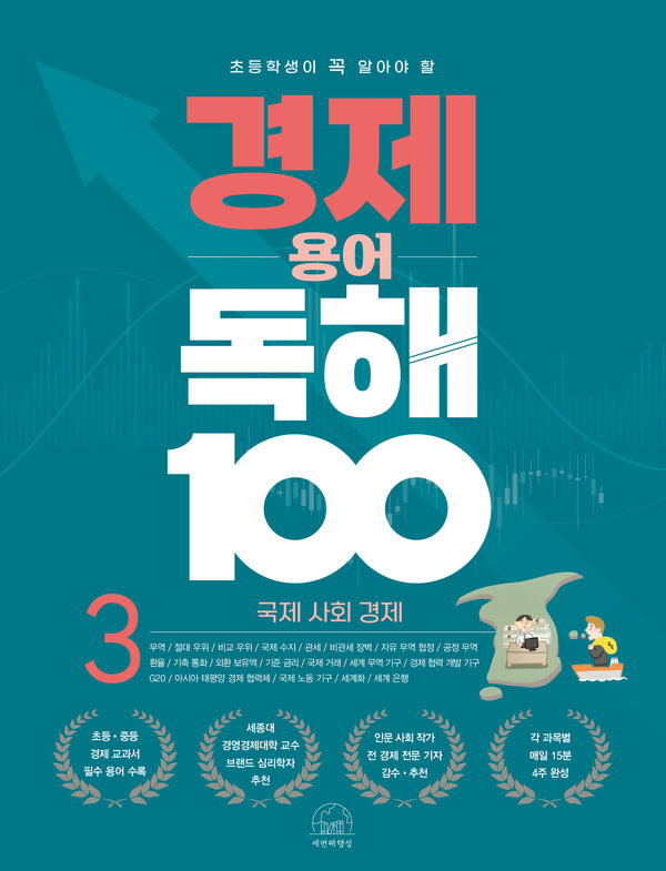 경제 용어 독해 100 3: 국제 사회 경제(초등학생이 꼭 알아야 할)