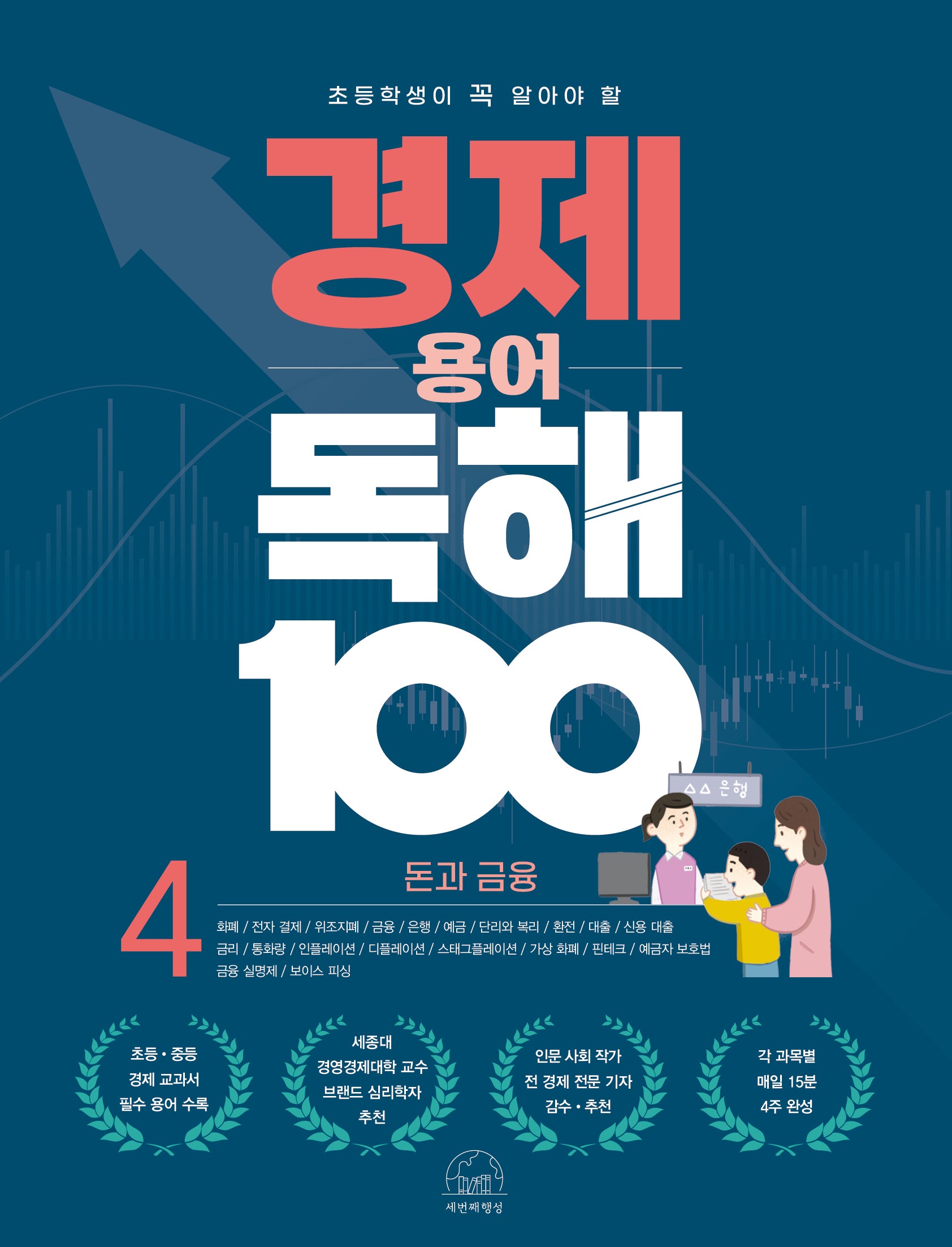 경제 용어 독해 100 4: 돈과 금융(초등학생이 꼭 알아야 할)