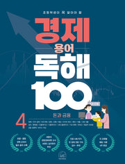 경제 용어 독해 100 4: 돈과 금융(초등학생이 꼭 알아야 할)