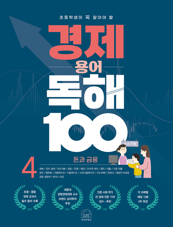 경제 용어 독해 100 4: 돈과 금융(초등학생이 꼭 알아야 할)