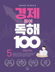 경제 용어 독해 100 5: 저축과 투자(초등학생이 꼭 알아야 할)