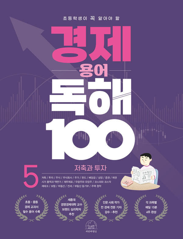 경제 용어 독해 100 5: 저축과 투자(초등학생이 꼭 알아야 할)