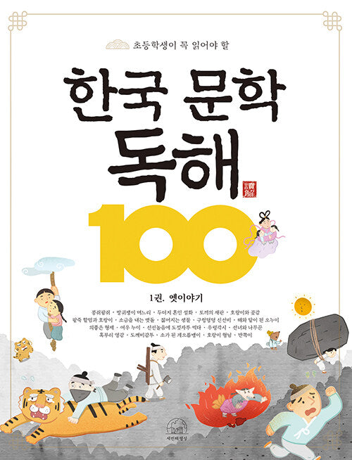 한국 문학 독해 100 1: 옛이야기(초등학생이 꼭 읽어야 할)(반양장)