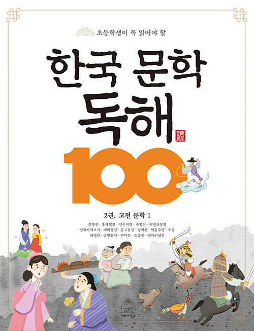 한국 문학 독해 100 2: 고전 문학 1(초등학생이 꼭 읽어야 할)(반양장)