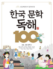 한국 문학 독해 100 3: 고전 문학 2(초등학생이 꼭 읽어야 할)(반양장)