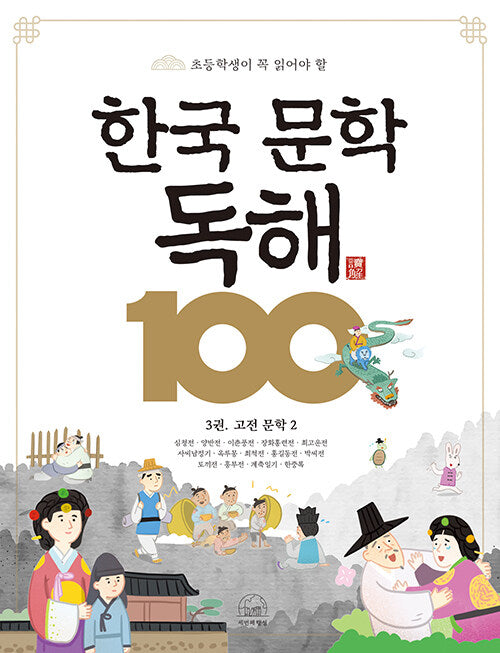 한국 문학 독해 100 3: 고전 문학 2(초등학생이 꼭 읽어야 할)(반양장)