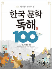 한국 문학 독해 100 4: 현대 문학 1(초등학생이 꼭 읽어야 할)(반양장)
