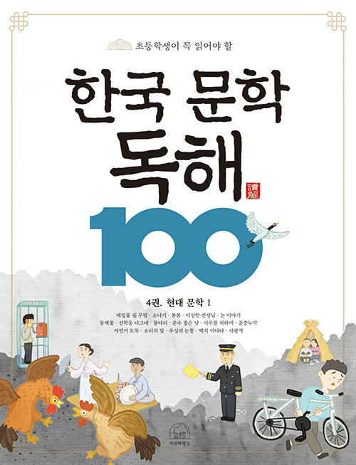 한국 문학 독해 100 4: 현대 문학 1(초등학생이 꼭 읽어야 할)(반양장)