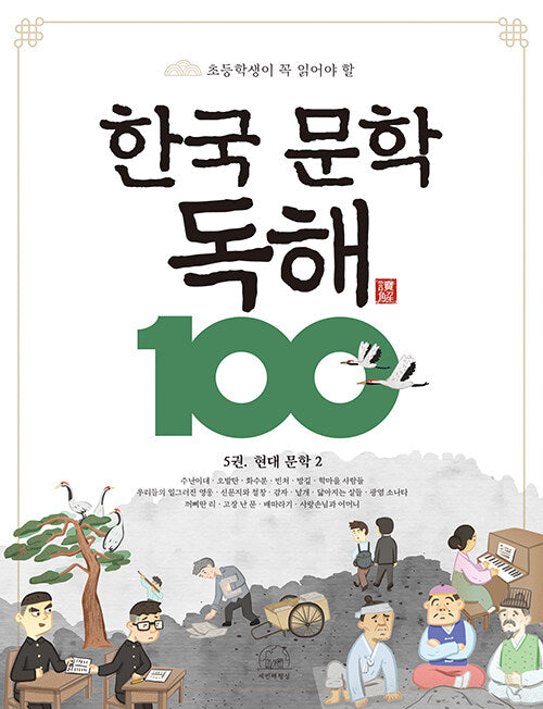 한국 문학 독해 100 5: 현대 문학 2(초등학생이 꼭 읽어야 할)(반양장)
