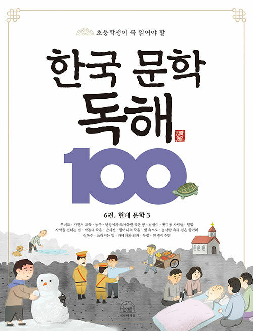 한국 문학 독해 100 6: 현대 문학 3(초등학생이 꼭 읽어야 할)(반양장)