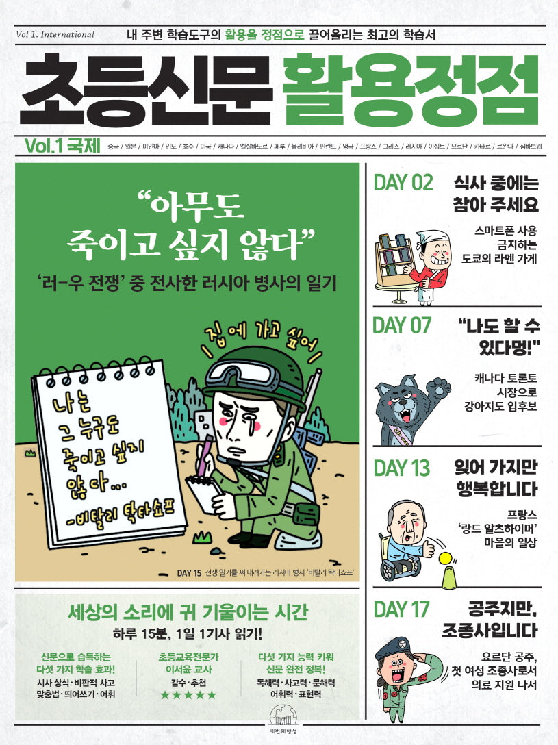 초등신문 활용정점 1: 국제(반양장)