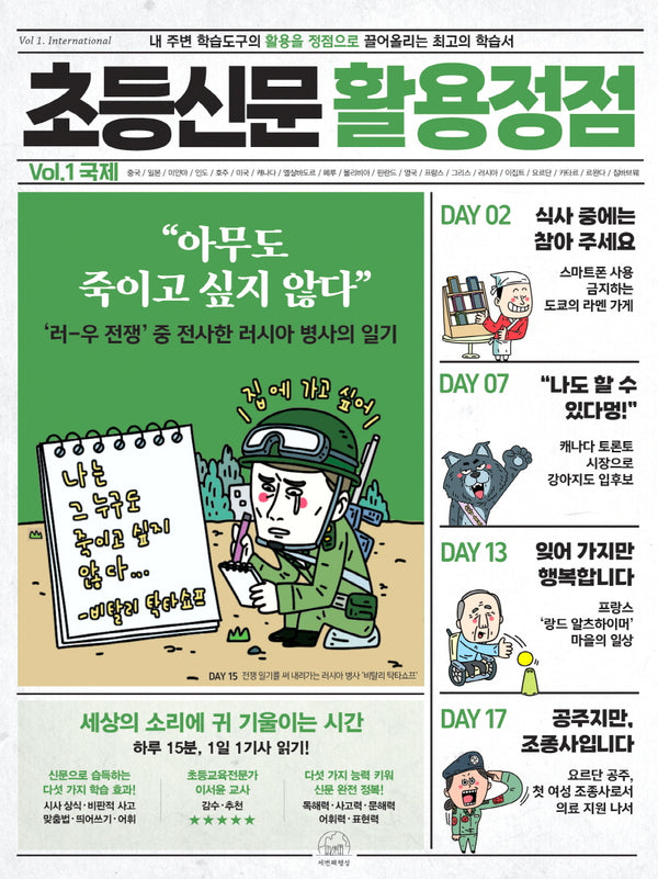 초등신문 활용정점 1: 국제(반양장)