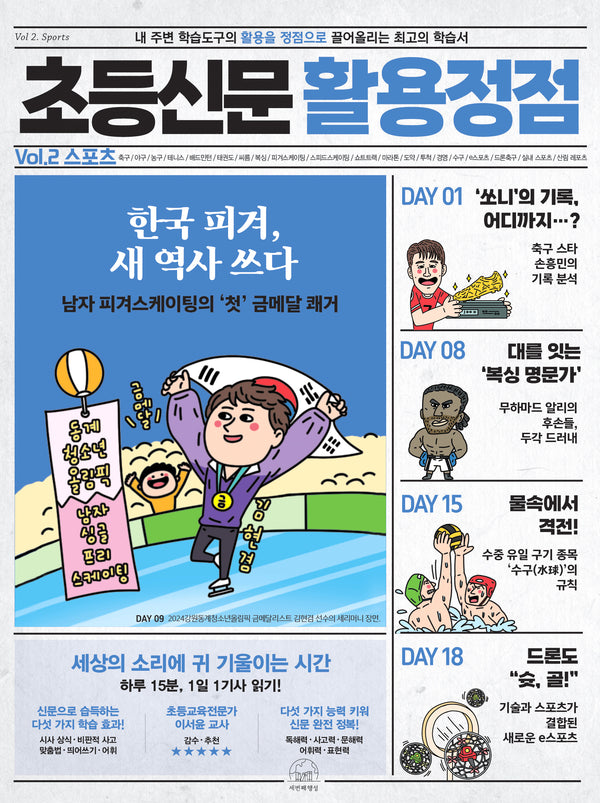 초등신문 활용정점 2: 스포츠(반양장)