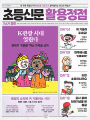 초등신문 활용정점 4: 문화(반양장)