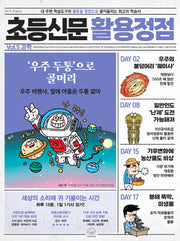 초등신문 활용정점 5: 과학(반양장)