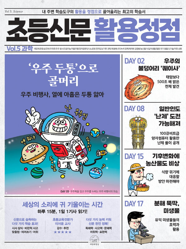초등신문 활용정점 5: 과학(반양장)