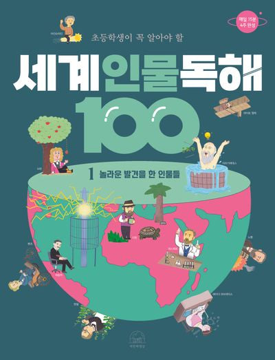 세계 인물 독해 100 1: 놀라운 발견을 한 인물들(초등학생이 꼭 알아야 할)(반양장)