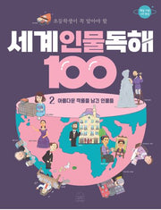 세계 인물 독해 100 2: 아름다운 작품을 남긴 인물들(초등학생이 꼭 알아야 할)(반양장)