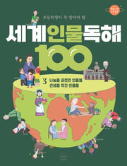 세계 인물 독해 100 3: 나눔을 실천한 인물들/신념을 지킨 인물들(초등학생이 꼭 알아야 할)(반양장)