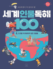 세계 인물 독해 100 4: 도전을 두려워하지 않은 인물들(초등학생이 꼭 알아야 할)(반양장)