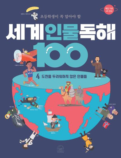 세계 인물 독해 100 4: 도전을 두려워하지 않은 인물들(초등학생이 꼭 알아야 할)(반양장)