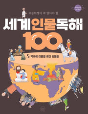 세계 인물 독해 100 5: 역사에 이름을 새긴 인물들(초등학생이 꼭 알아야 할)(반양장)