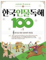 한국 인물 독해 100 1: 한국을 빛낸 100명의 위인들 1절(초등학생이 꼭 알아야 할)(개정판)(반양장)