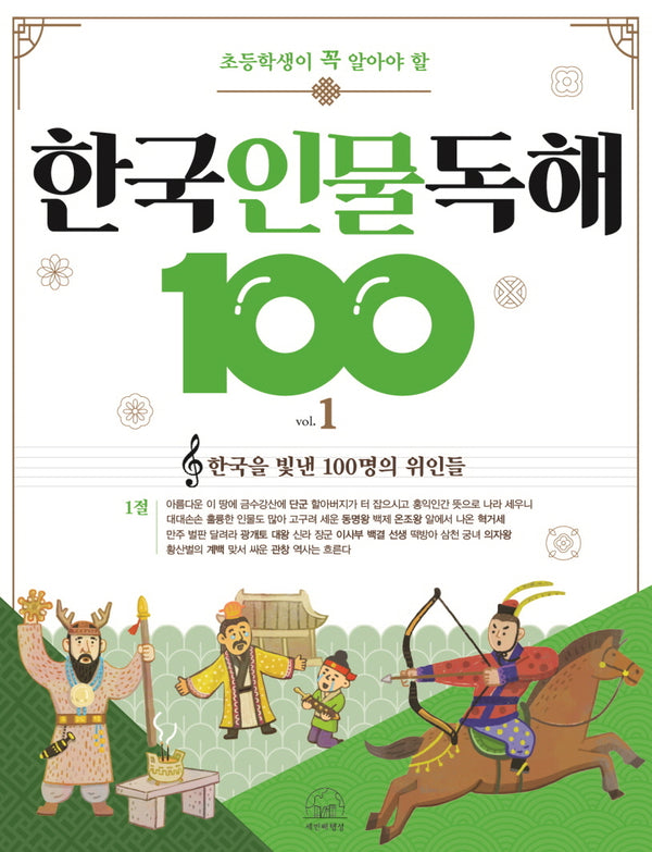 한국 인물 독해 100 1: 한국을 빛낸 100명의 위인들 1절(초등학생이 꼭 알아야 할)(개정판)(반양장)