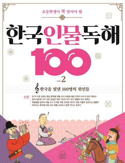 한국 인물 독해 100 2: 한국을 빛낸 100명의 위인들 2절(초등학생이 꼭 알아야 할)(개정판)(반양장)