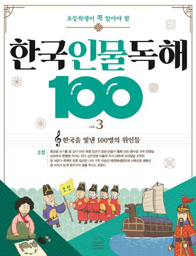 한국 인물 독해 100 3: 한국을 빛낸 100명의 위인들 3절(초등학생이 꼭 알아야 할)(개정판)(반양장)