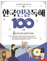한국 인물 독해 100 4: 한국을 빛낸 100명의 위인들 4절(초등학생이 꼭 알아야 할)(개정판)(반양장)