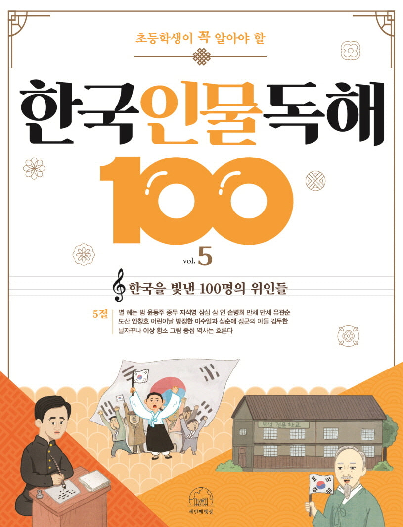 한국 인물 독해 100 5: 한국을 빛낸 100명의 위인들 5절(초등학생이 꼭 알아야 할)(개정판)(반양장)
