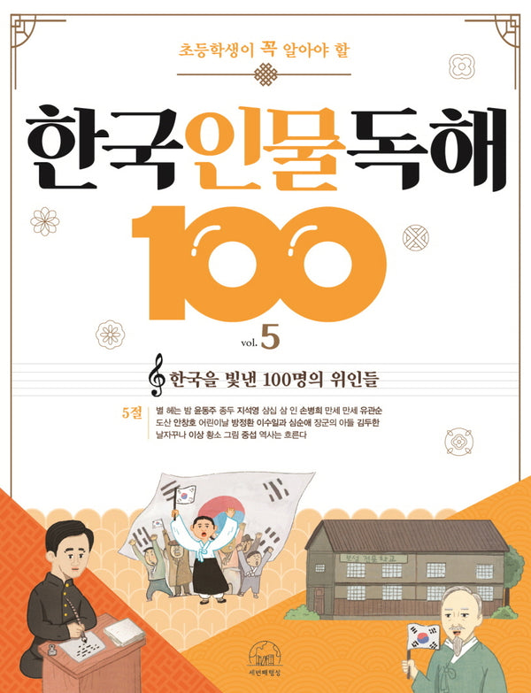 한국 인물 독해 100 5: 한국을 빛낸 100명의 위인들 5절(초등학생이 꼭 알아야 할)(개정판)(반양장)