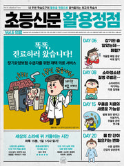 초등신문 활용정점 6: 의료