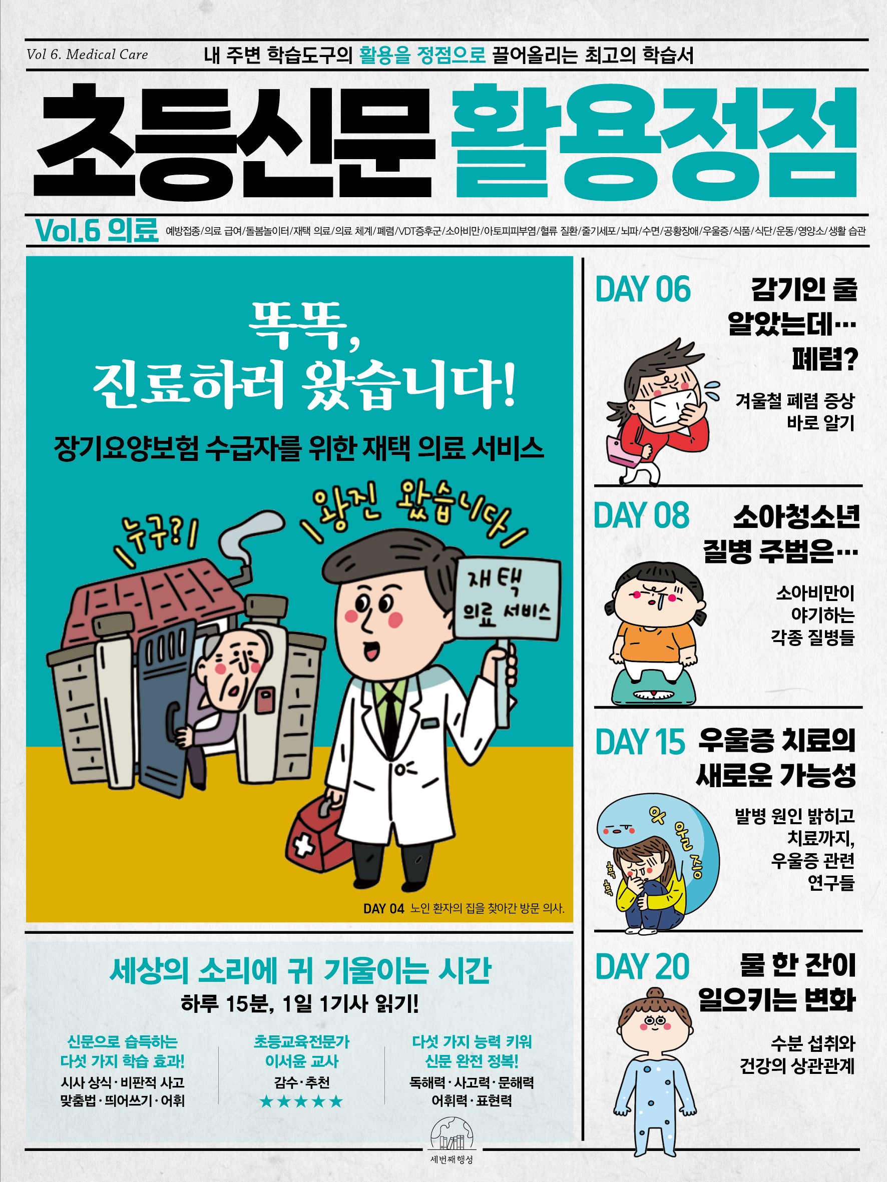 초등신문 활용정점 6: 의료