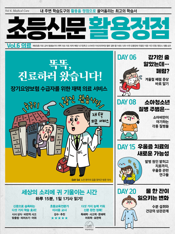 초등신문 활용정점 6: 의료