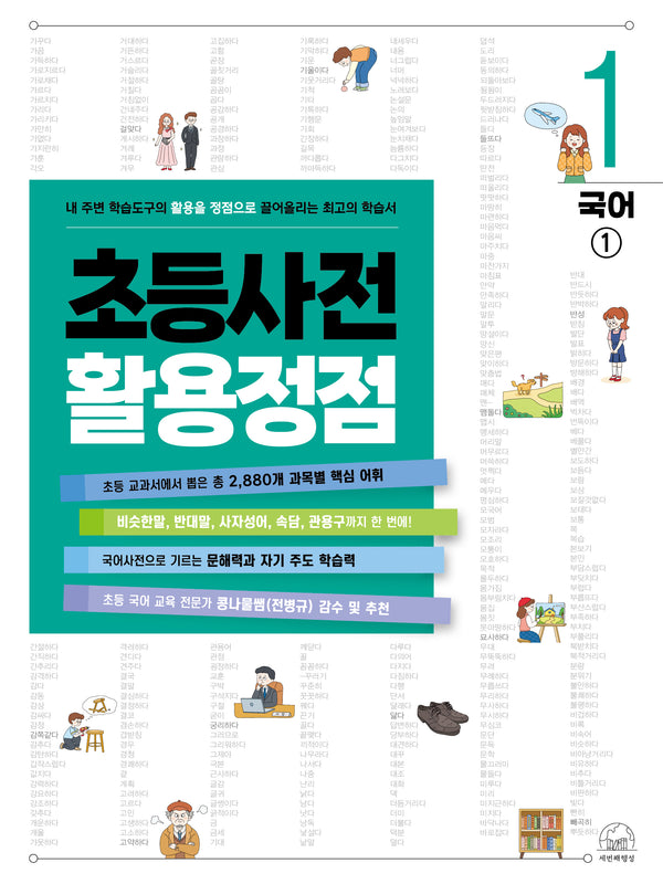 초등사전 활용정점 1: 국어1