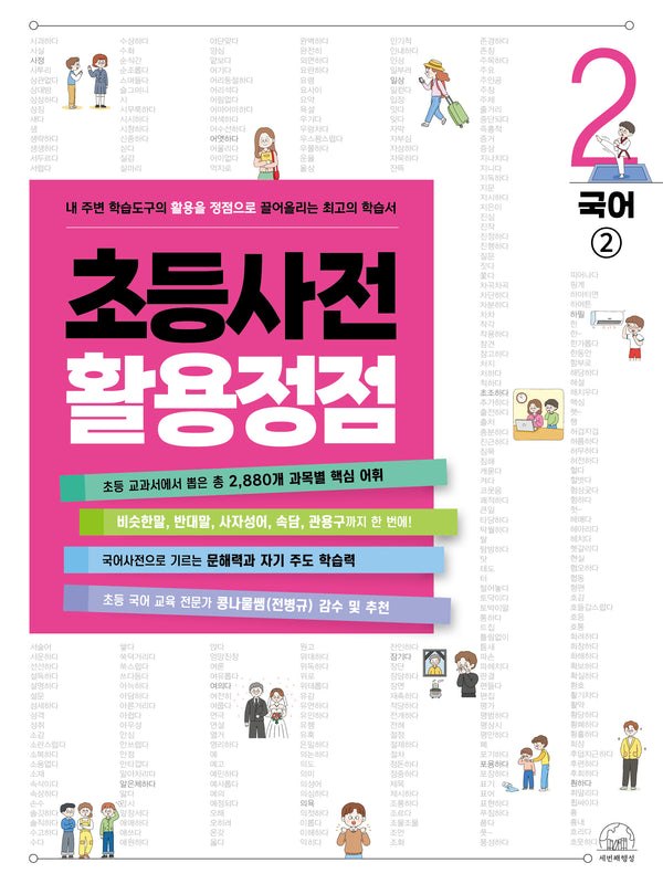 초등사전 활용정점 2: 국어2