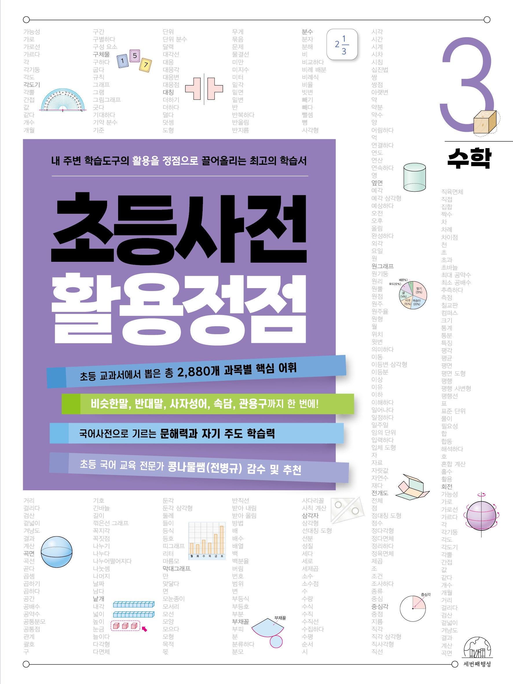 초등사전 활용정점 3: 수학