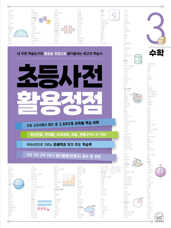 초등사전 활용정점 3: 수학