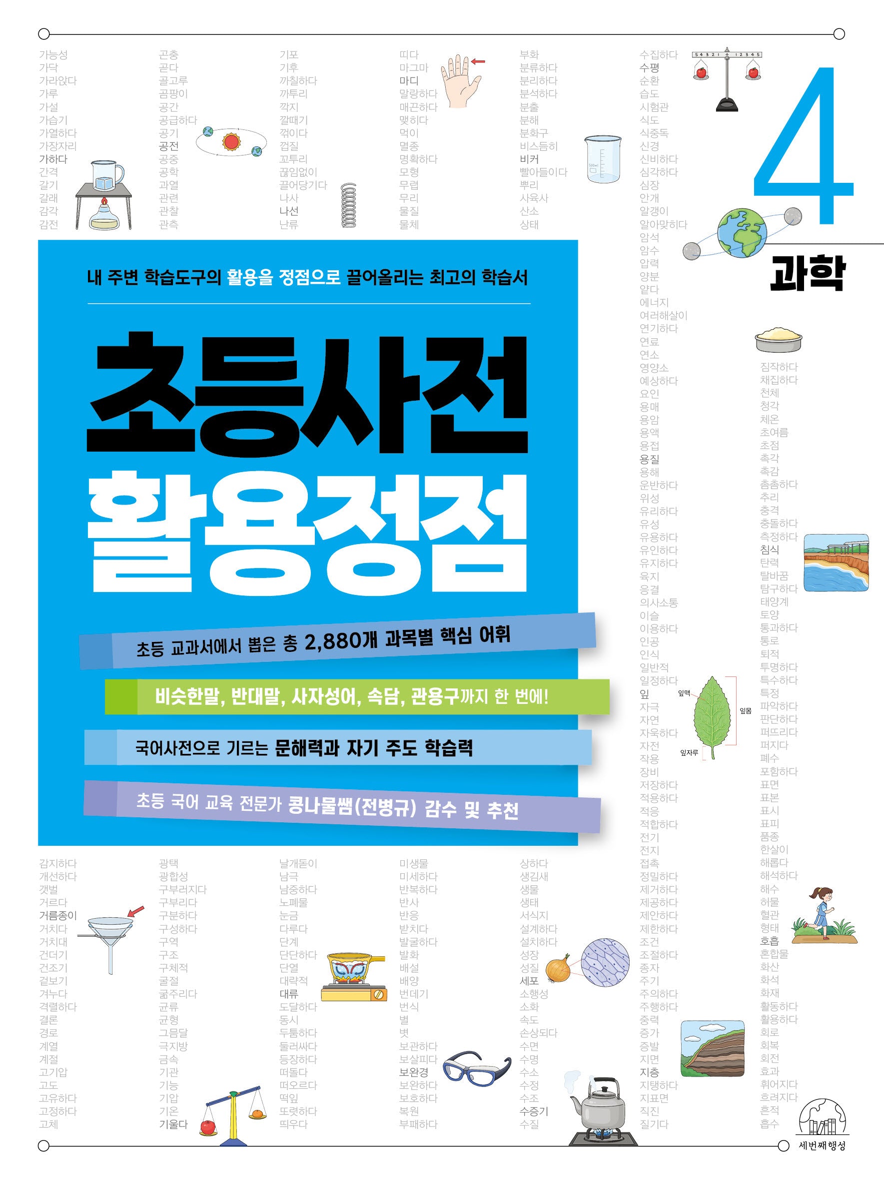 초등사전 활용정점 4: 과학