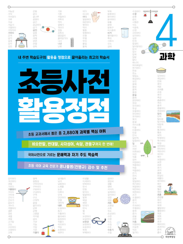초등사전 활용정점 4: 과학